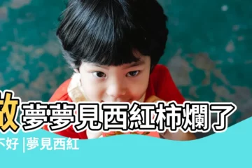 【周公解夢夢見番茄壞了】做夢夢見西紅柿爛了好不好 |夢見西紅柿壞了是怎麼回事 |夢見西紅柿壞了是怎麼回事 |