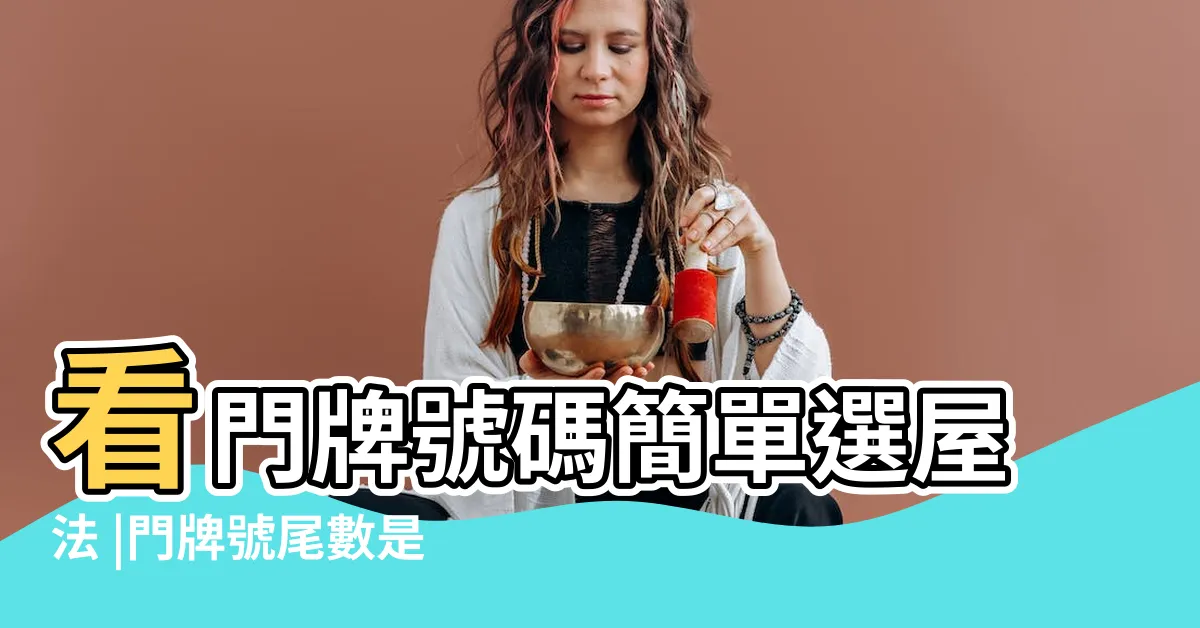 【門牌尾數0】看門牌號碼簡單選屋法 |門牌號尾數是 |全家平安幸福 |