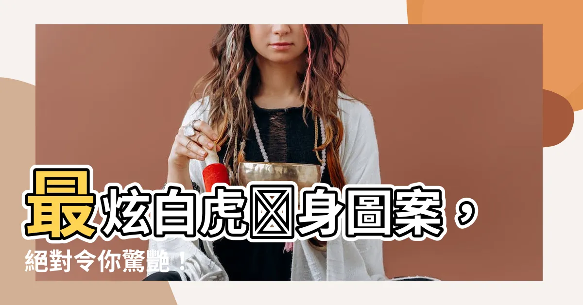 【白虎紋身】最炫白虎紋身圖案，絕對令你驚艷！