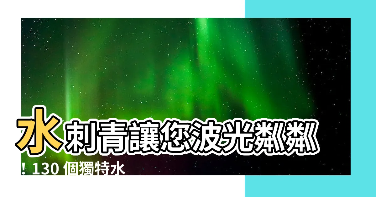 【水刺青】水刺青讓您波光粼粼！130 個獨特水浪點子盡收眼底