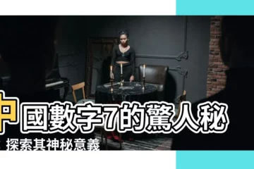 【中國數字7】中國數字7的驚人秘密：探索其神秘意義和民間傳説