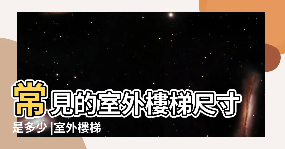 【室外樓梯尺寸】常見的室外樓梯尺寸是多少 |室外樓梯的尺寸是多少 |不同場合樓梯踏步尺寸及標準要求 |