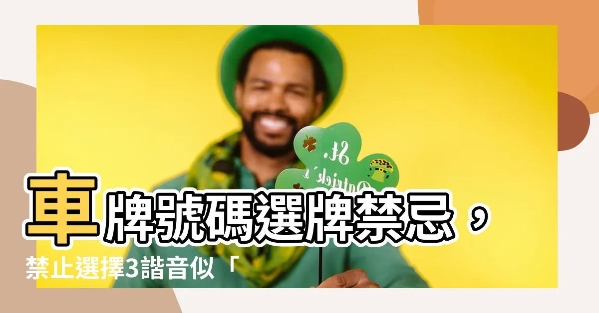 【選牌禁忌】車牌號碼選牌禁忌，禁止選擇3諧音似「慘」的大號！