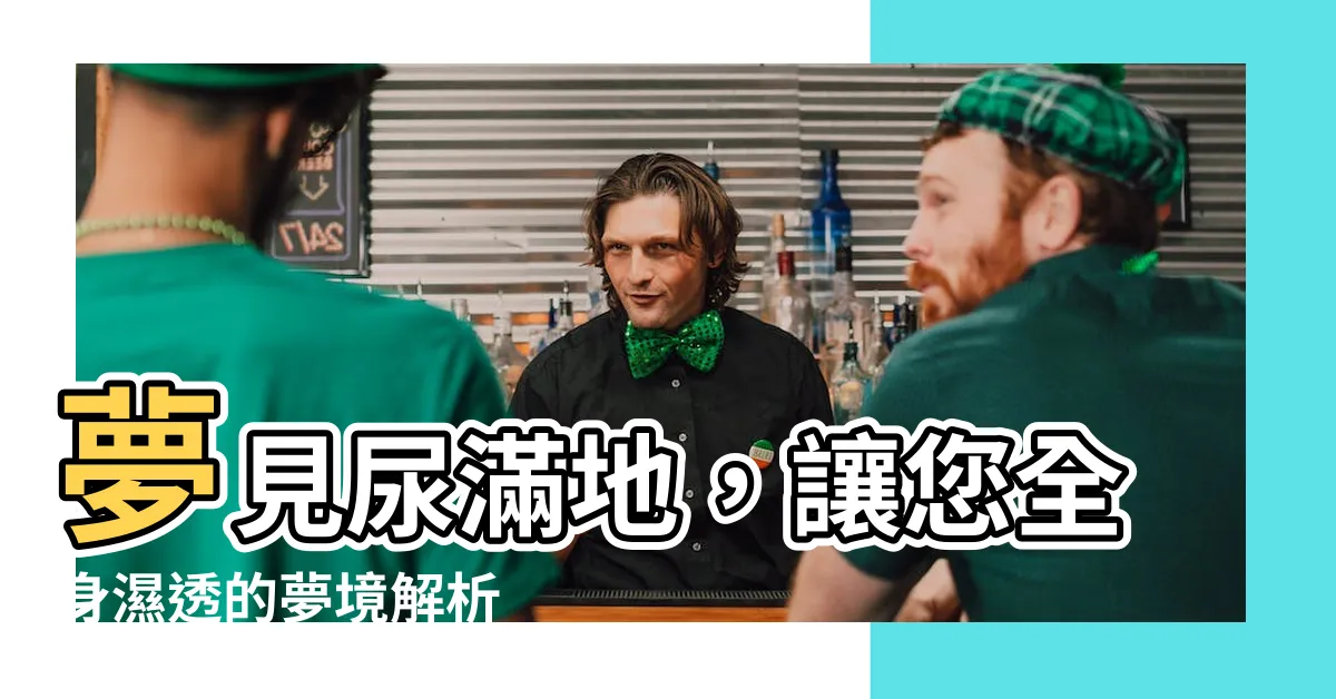 【夢見尿滿地】夢見尿滿地，讓您全身濕透的夢境解析