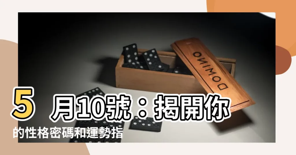 【5月10號】5月10號：揭開你的性格密碼和運勢指南