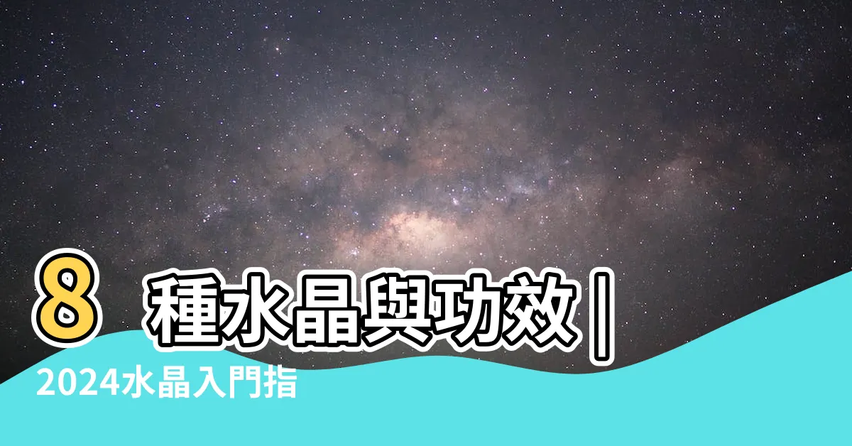 【綠幽靈 屬性】8種水晶與功效 |2024水晶入門指南 |水晶的一種 |