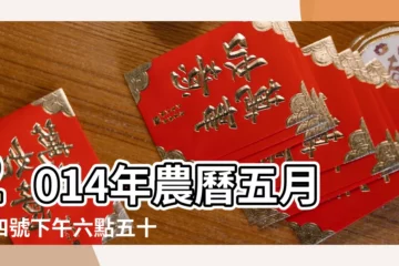 【2014年農曆6月25日下午三點出生五行】2014年農曆五月十四號下午六點五十出生的男孩是啥命 |請問2014年農曆五月二十八 |2014年農曆6月25日6點30分是什麼命理 |
