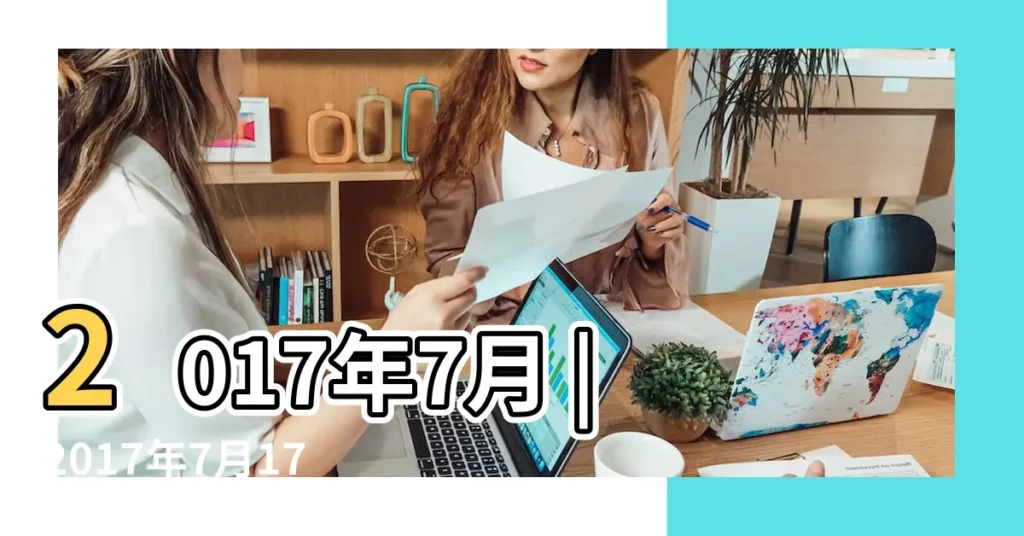 2017年7月 |2017年7月17日十二星座運勢詳細分析 |A微日記 |【2017年7月巨蟹運】