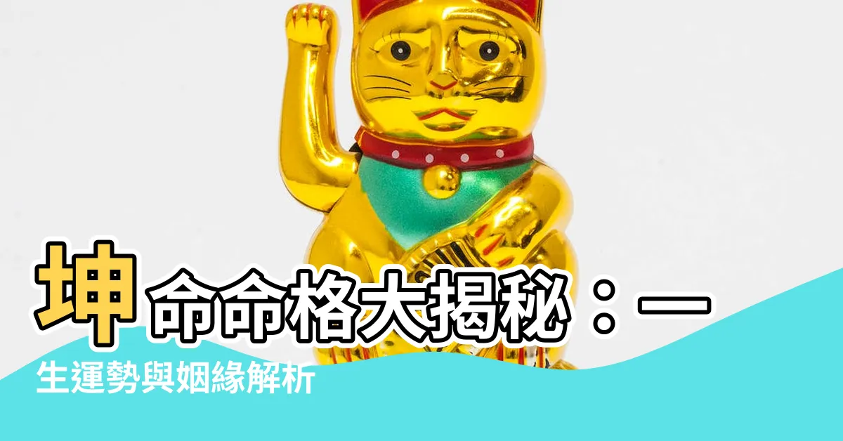 【坤命】坤命命格大揭秘：一生運勢與姻緣解析