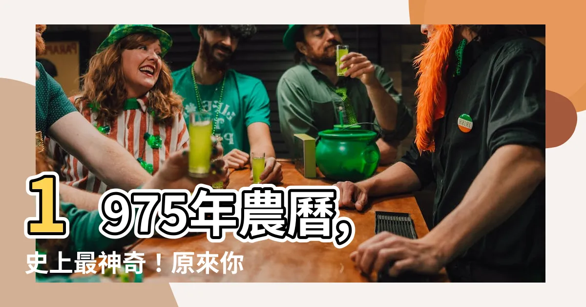 【1975年農曆幾歲】1975年農曆, 史上最神奇！原來你不知道的事...