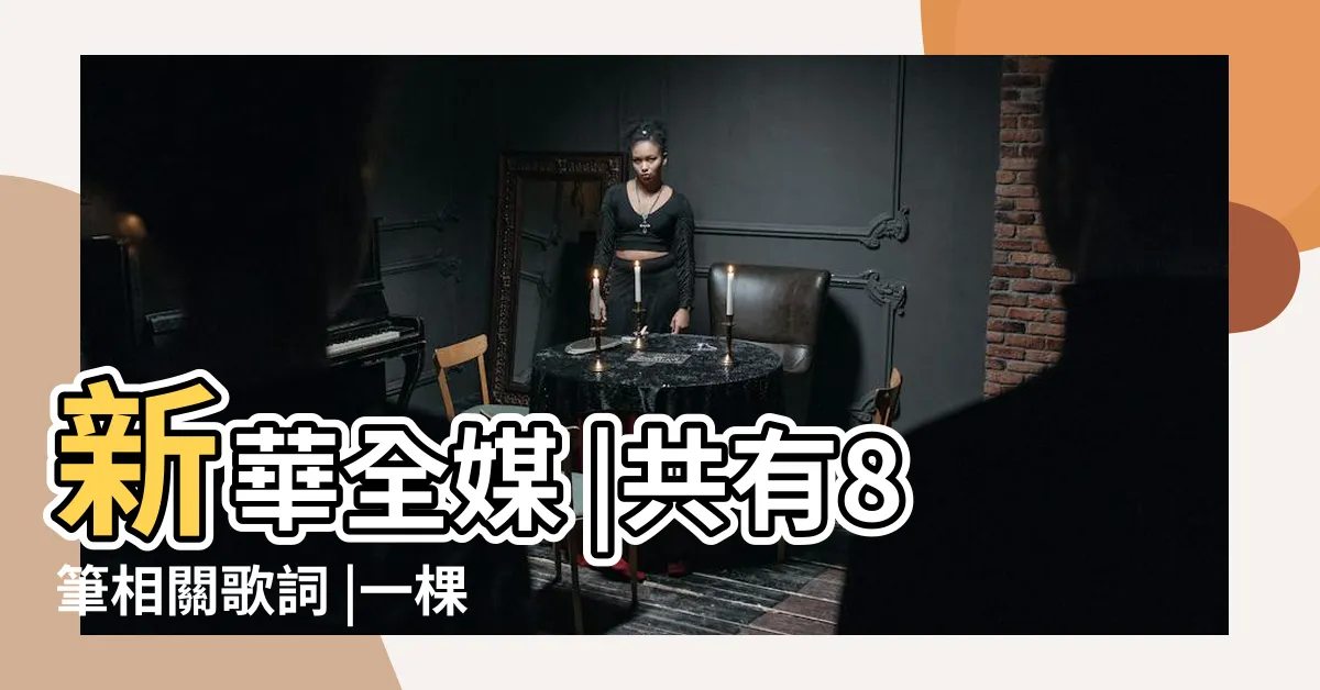 【一根竹子】新華全媒 |共有8筆相關歌詞 |一棵竹子還是一根竹子 |