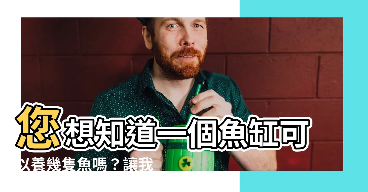 【魚缸可以養幾隻魚】您想知道一個魚缸可以養幾隻魚嗎？讓我來給您解答！