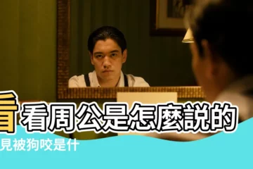 【夢見被一隻狗咬解夢】看看周公是怎麼説的 |夢見被狗咬是什麼意思 |做夢夢見被狗咬好不好 |