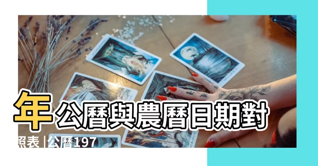 年公曆與農曆日期對照表 |公曆1976年1月4號是什麼日子 |1975年農曆12月4號是陽曆幾號 |【1976年1月4日公曆是多少】