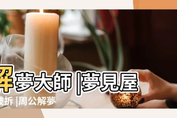 【夢見房頂被刮壞】解夢大師 |夢見屋頂被拆 |周公解夢夢見屋頂塌了 |