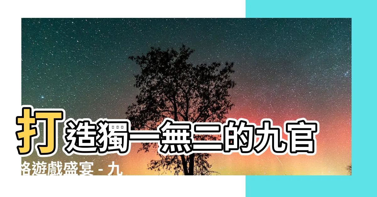 【九官格】打造獨一無二的九官格遊戲盛宴 - 九宮格經典再升級！
