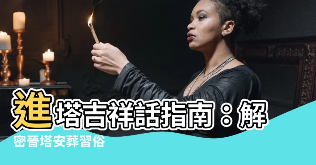【進塔吉祥話】進塔吉祥話指南：解密晉塔安葬習俗