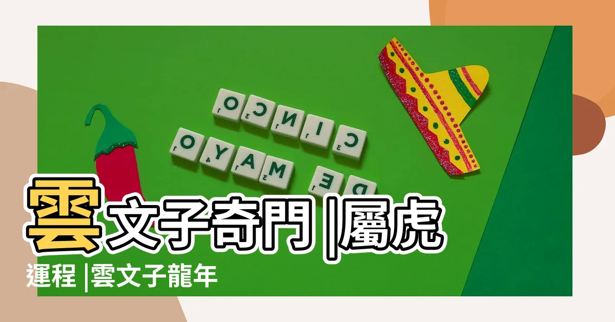 【屬虎 運勢】雲文子奇門 |屬虎運程 |雲文子龍年12生肖 |