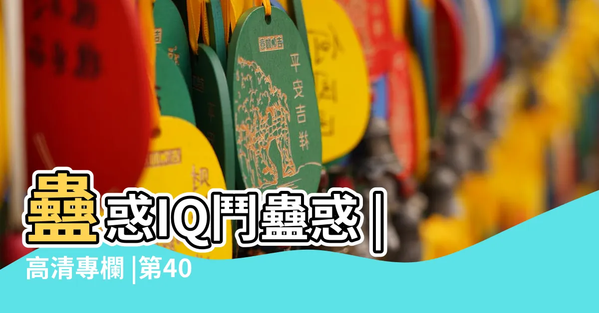 【春花秋月秋菊冬月的爸爸姓什麼】蠱惑IQ鬥蠱惑 |高清專欄 |第405 |