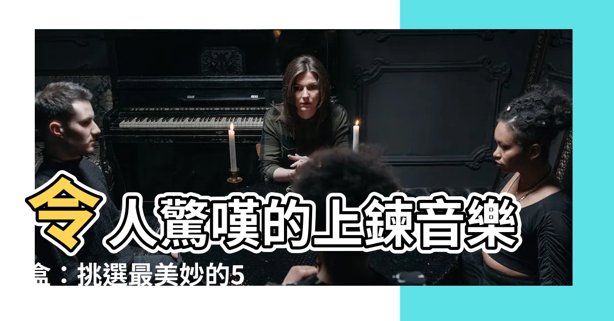 【上鏈音樂盒】令人驚嘆的上鍊音樂盒：挑選最美妙的50首樂曲