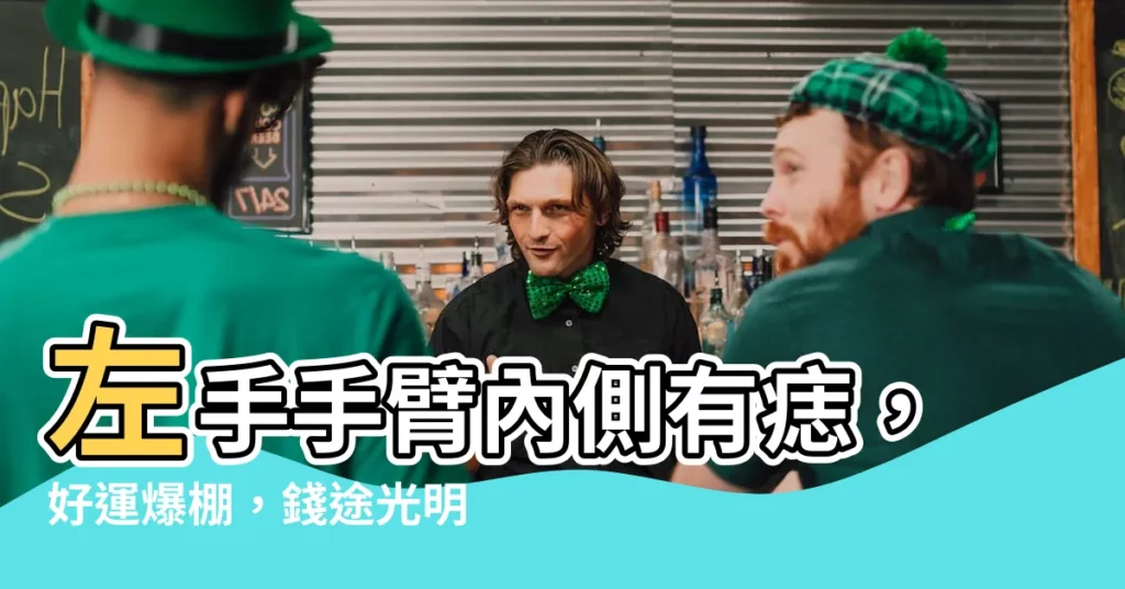 【左手臂內側有痣】左手手臂內側有痣，好運爆棚，錢途光明