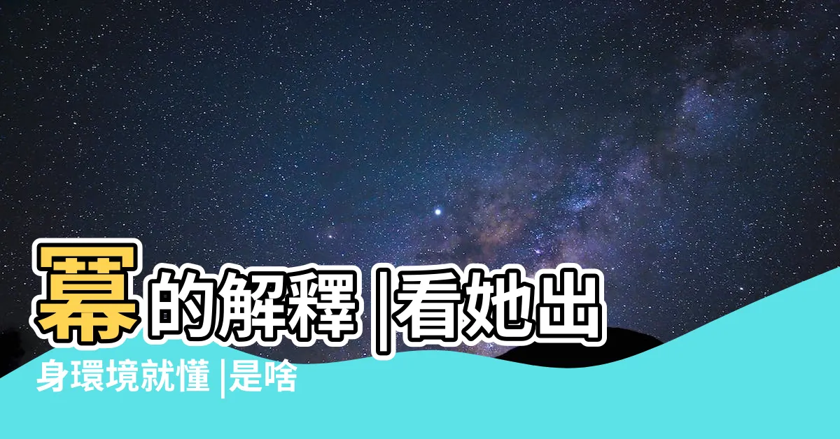 【冪的意思】冪的解釋 |看她出身環境就懂 |是啥意思 |