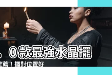 【水晶擺設】10 款最強水晶擺設推薦!擺對位置好運連連