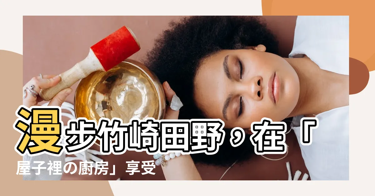 【屋子裡的廚房】漫步竹崎田野，在「屋子裡の廚房」享受美味佳餚