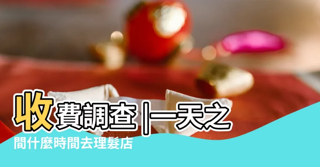 收費調查 |一天之間什麼時間去理髮店最好 |農民曆2017年11月宜剪髮理髮的黃道吉日共有4天 |【2017理髮時間】