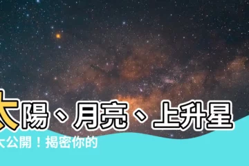 【太陽 月亮 星座】太陽、月亮、上升星座大公開！揭密你的星座命盤
