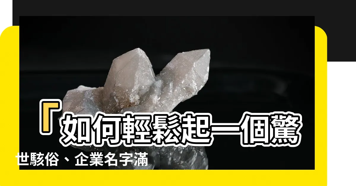 【企業名】「如何輕鬆起一個驚世駭俗、企業名字滿天下震撼所有人！」