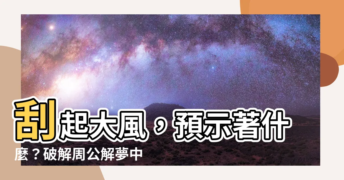 【夢見刮大風】颳起大風，預示著什麼？破解周公解夢中的預兆