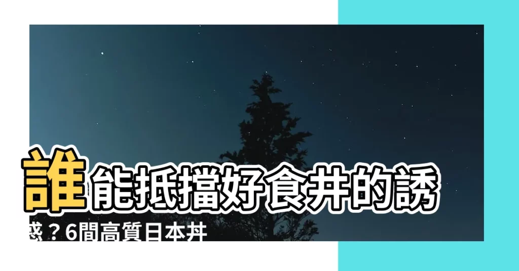 【好食井】誰能抵擋好食井的誘惑？6間高質日本丼飯等你來嚐鮮