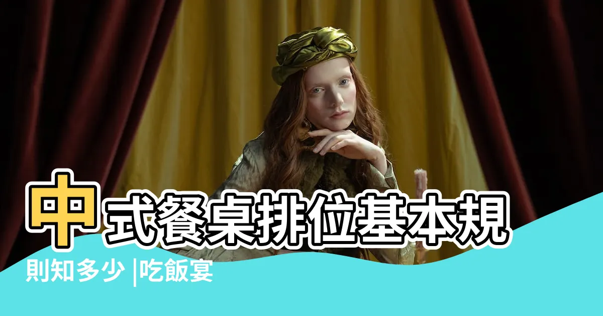 【餐桌主位】中式餐桌排位基本規則知多少 |吃飯宴客座位安排有講究 |seating |