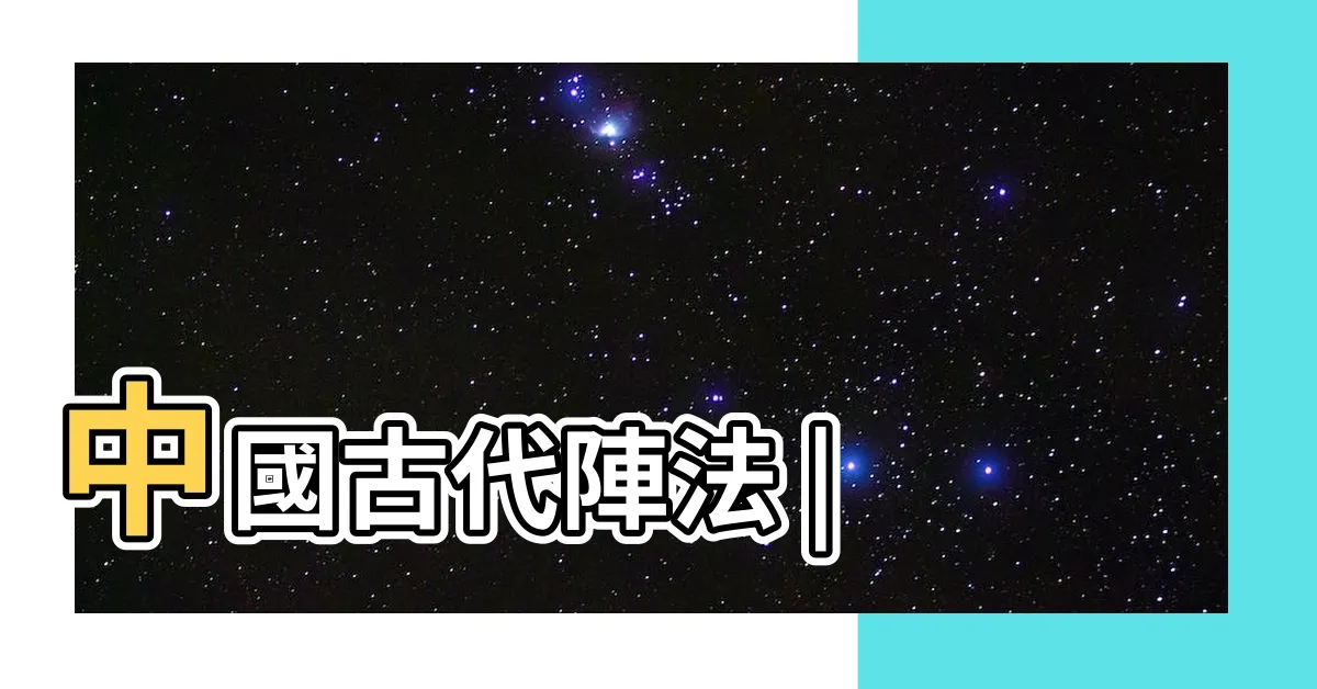 【陣法】中國古代陣法 |