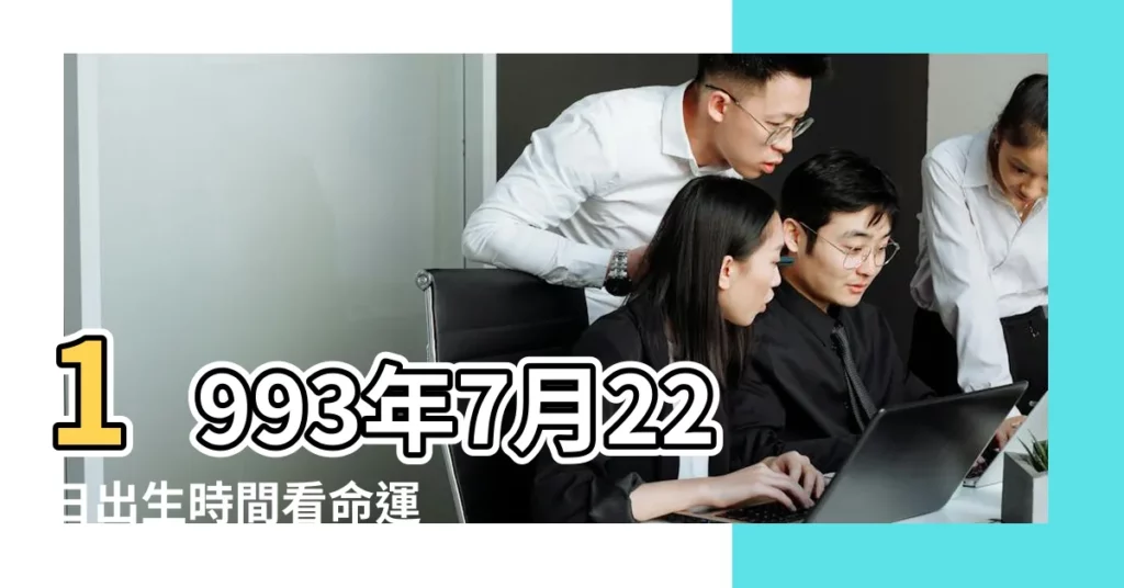 1993年7月22日出生時間看命運 |是什麼命 |1993年7月22日出生日期看命運 |【1993年農曆7月22日出生】
