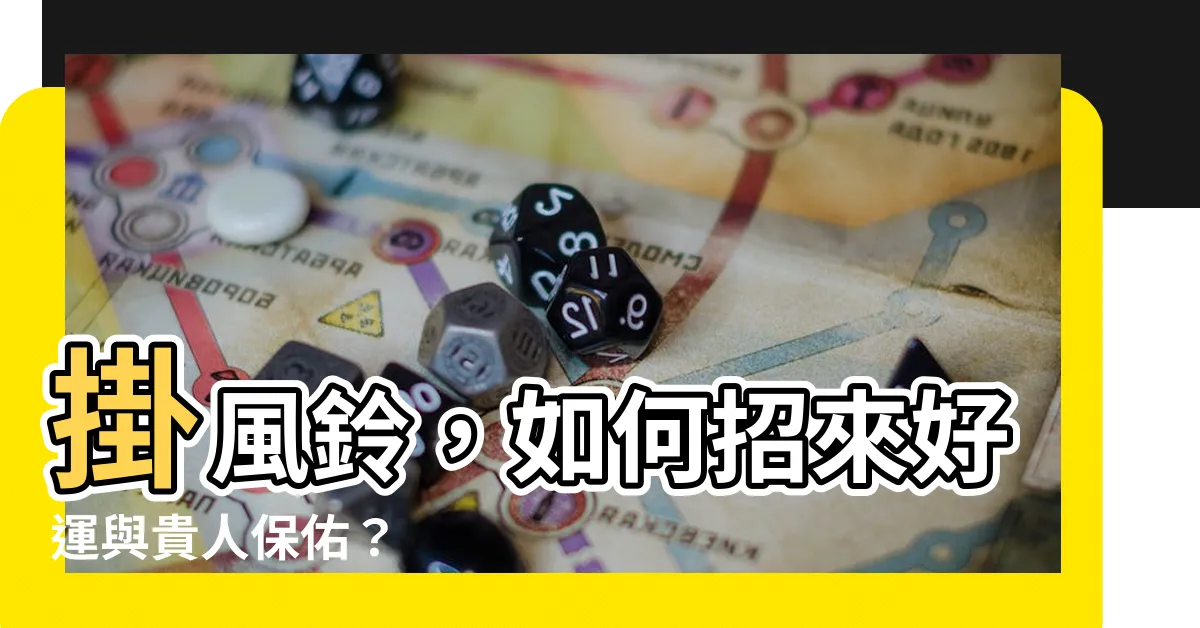 【掛風鈴】掛風鈴，如何招來好運與貴人保佑？