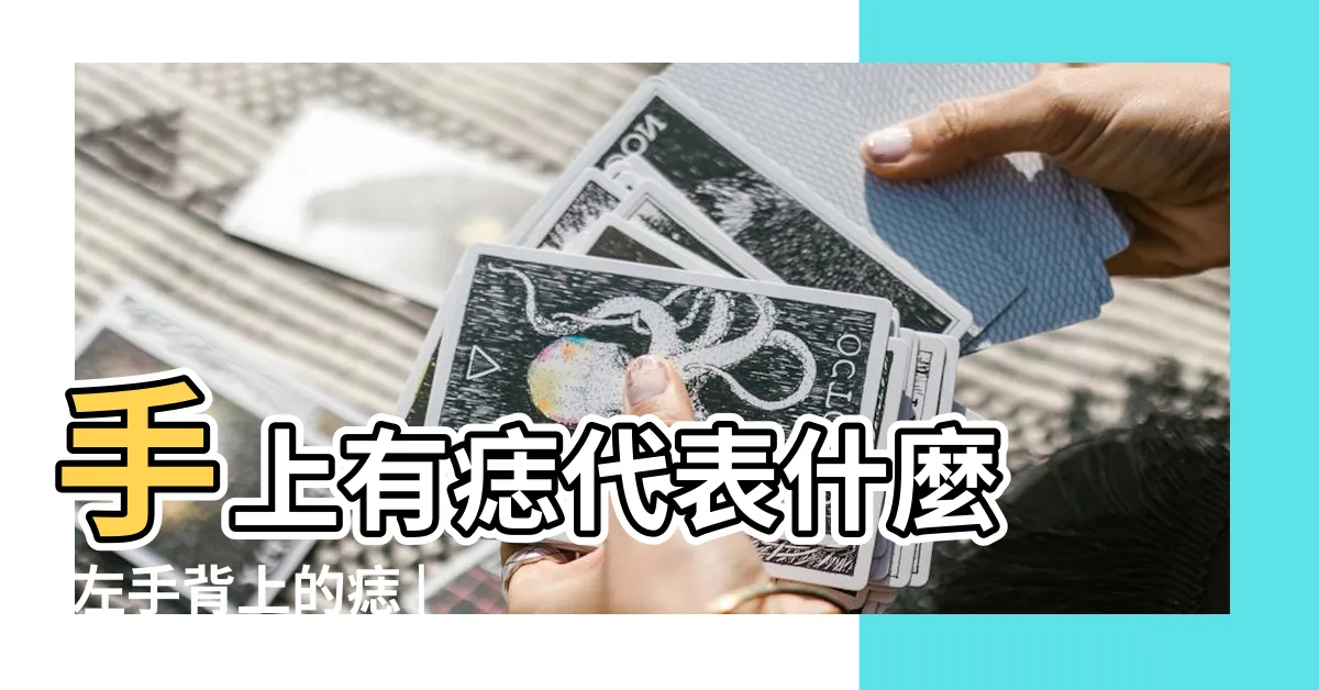 【左手手上的痣】手上有痣代表什麼 |左手背上的痣 |從手上的痣看你的好運在哪 |