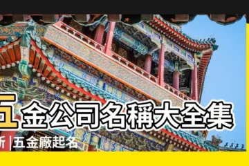 【五金廠名字大全森字】五金公司名稱大全集最新 |五金廠起名大全免費五金廠最吉利的名字 |五金公司取名字參考大全大氣的五金加工廠起名 |