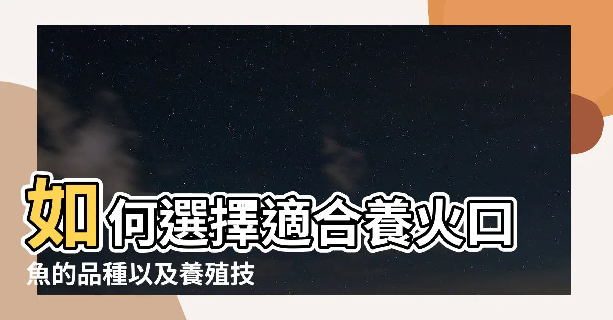 【火口魚】如何選擇適合養火口魚的品種以及養殖技巧 |深海珍品美味可口 |超珍貴的深海美食 |