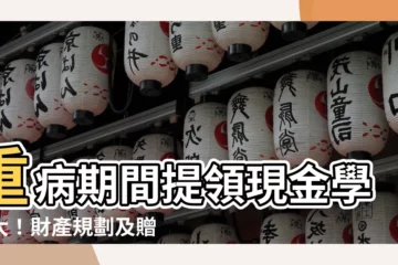 【重病期間提領現金學問大】重病期間提領現金學問大！財產規劃及贈與注意事項曝光