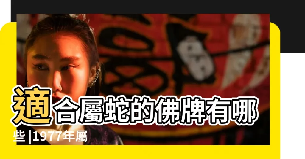 適合屬蛇的佛牌有哪些 |1977年屬蛇的人2019年運程 |屬蛇2019年運勢及運程 |【屬蛇人2019牌運】