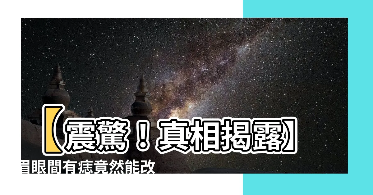 【眉眼間有痣】【震驚！真相揭露】眉眼間有痣竟然能改變你的人生命運！