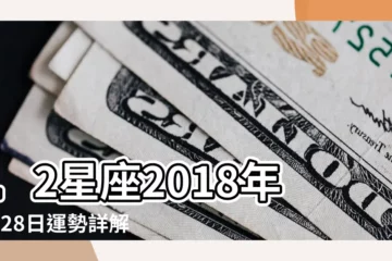 【2018.摩羯1月28運】12星座2018年1月28日運勢詳解 |每日星座運勢2018 |摩羯座2018年1月28日運勢 |