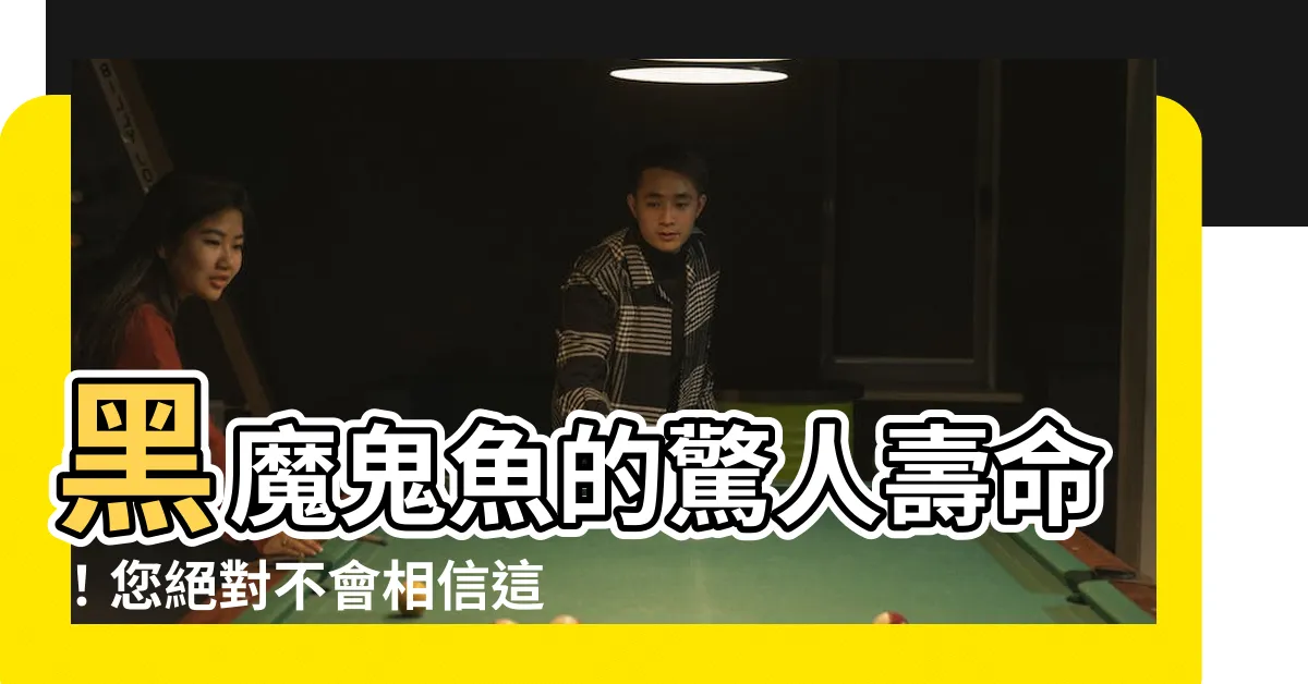 【黑魔鬼魚壽命】黑魔鬼魚的驚人壽命！您絕對不會相信這個秘密！