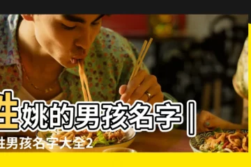 【男孩名字尾字可以用姚嗎】姓姚的男孩名字 |姚姓男孩名字大全2023 |姓姚男孩 |
