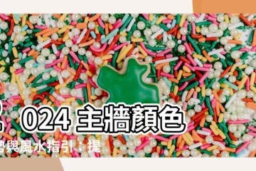 【主牆顏色】2024 主牆顏色趨勢與風水指引：提升居家氛圍、改善睡眠品質