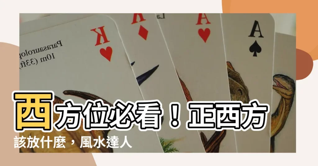 【西方位】西方位必看！正西方該放什麼，風水達人這樣説