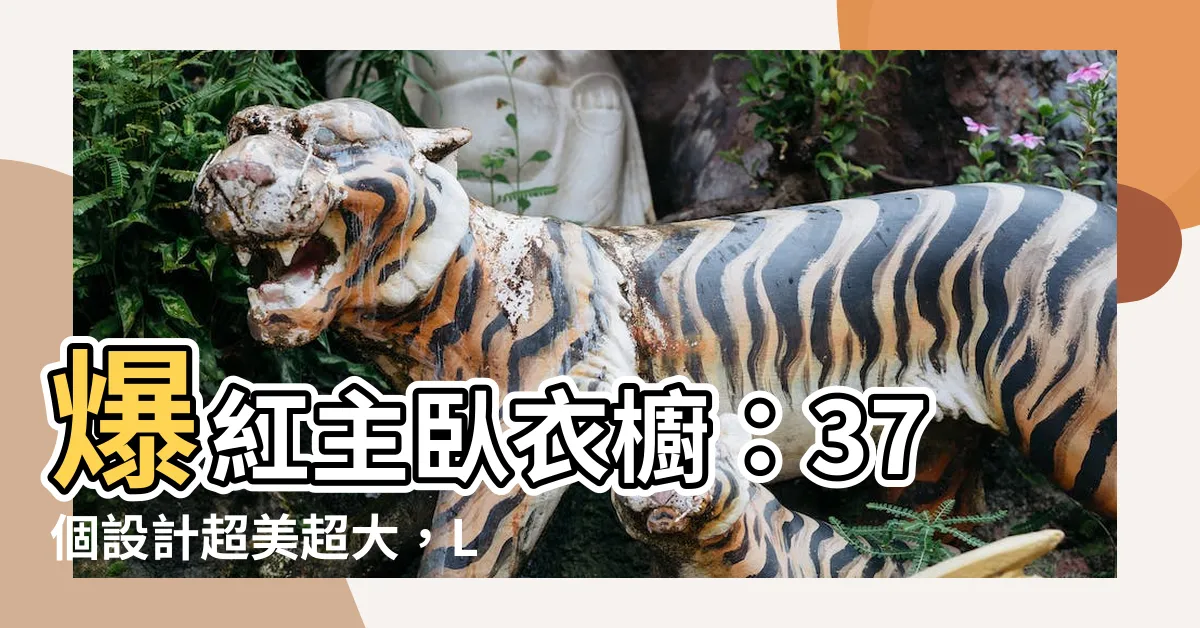 【主卧衣櫥】爆紅主卧衣櫥：37個設計超美超大，Let's大爆房間！