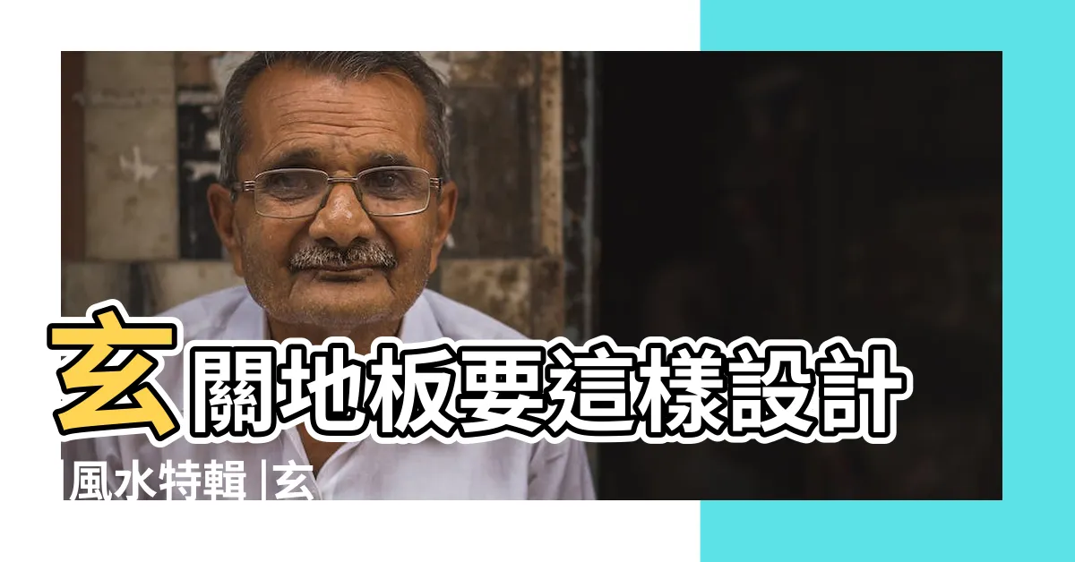 【玄關地磚風水】玄關地板要這樣設計 |風水特輯 |玄關風水很重要 |